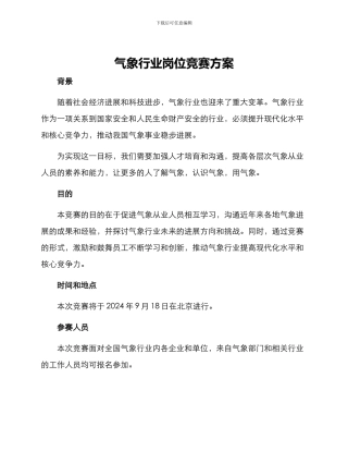气象行业岗位竞赛方案