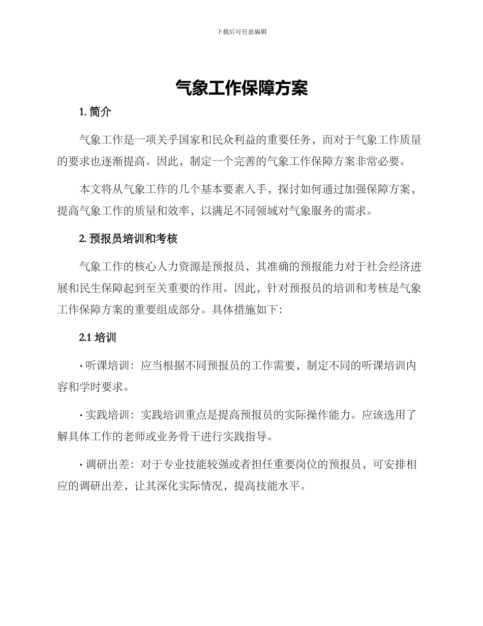 气象工作保障方案_第1页