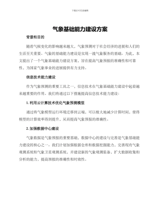 气象基础能力建设方案