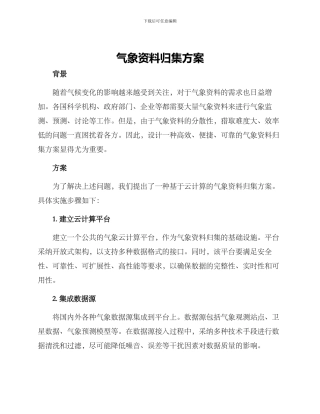 气象资料归集方案