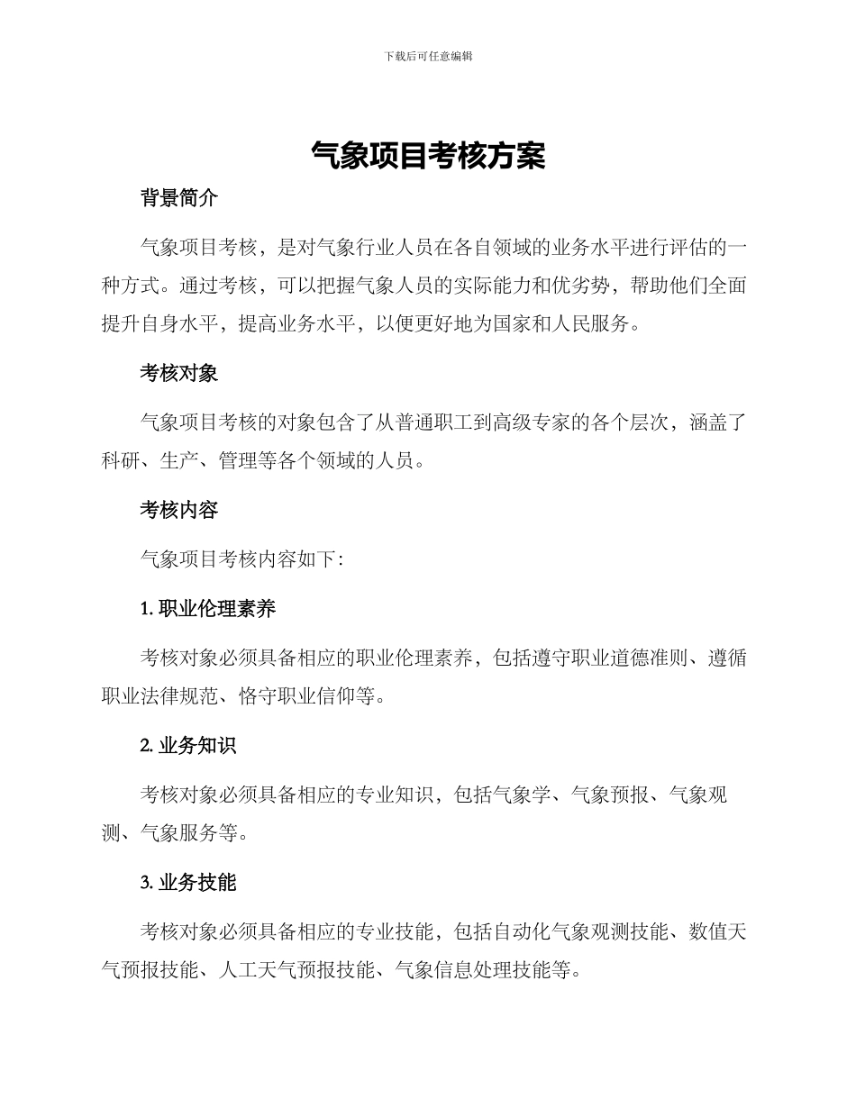 气象项目考核方案_第1页