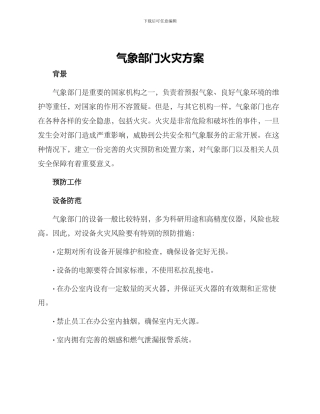 气象部门火灾方案