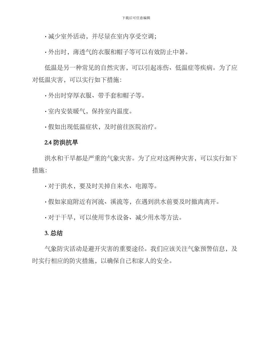 气象防灾活动方案_第2页