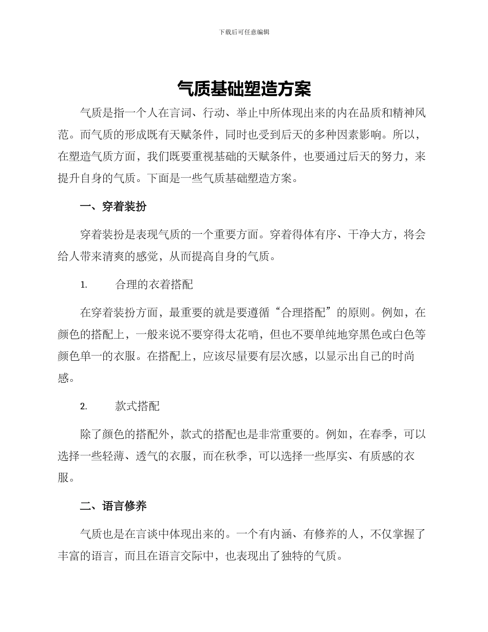 气质基础塑造方案_第1页