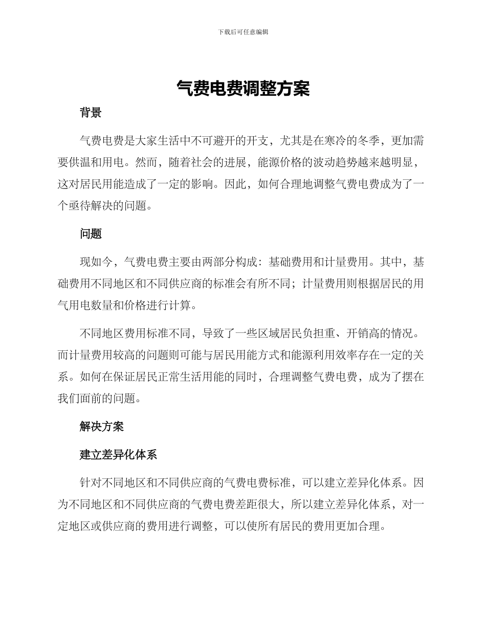 气费电费调整方案_第1页