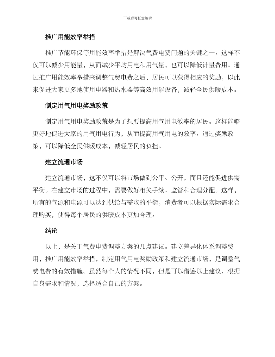 气费电费调整方案_第2页