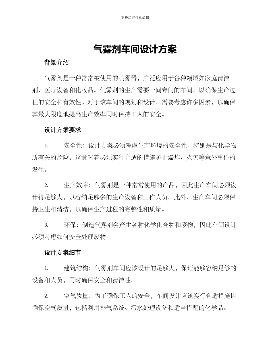 气雾剂车间设计方案_第1页