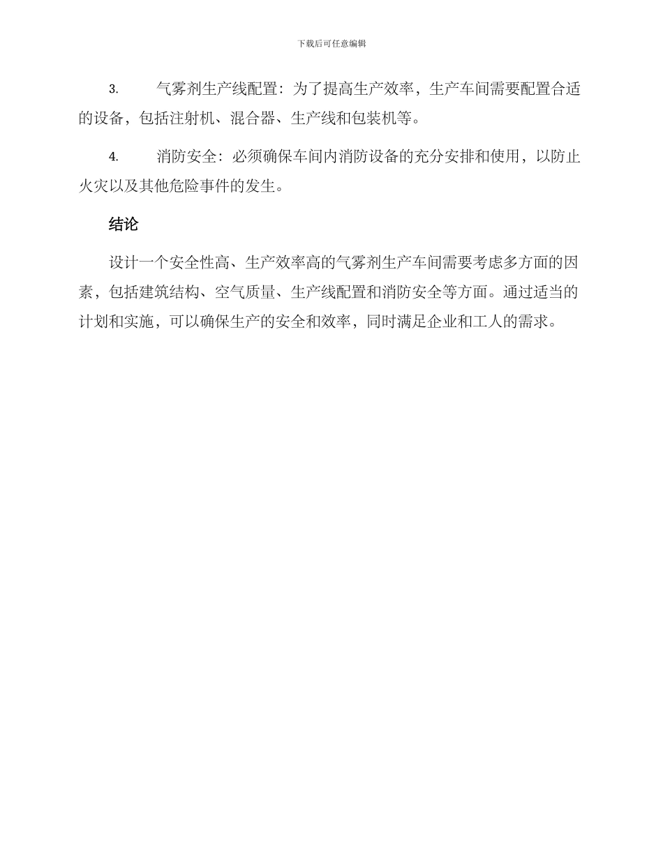 气雾剂车间设计方案_第2页