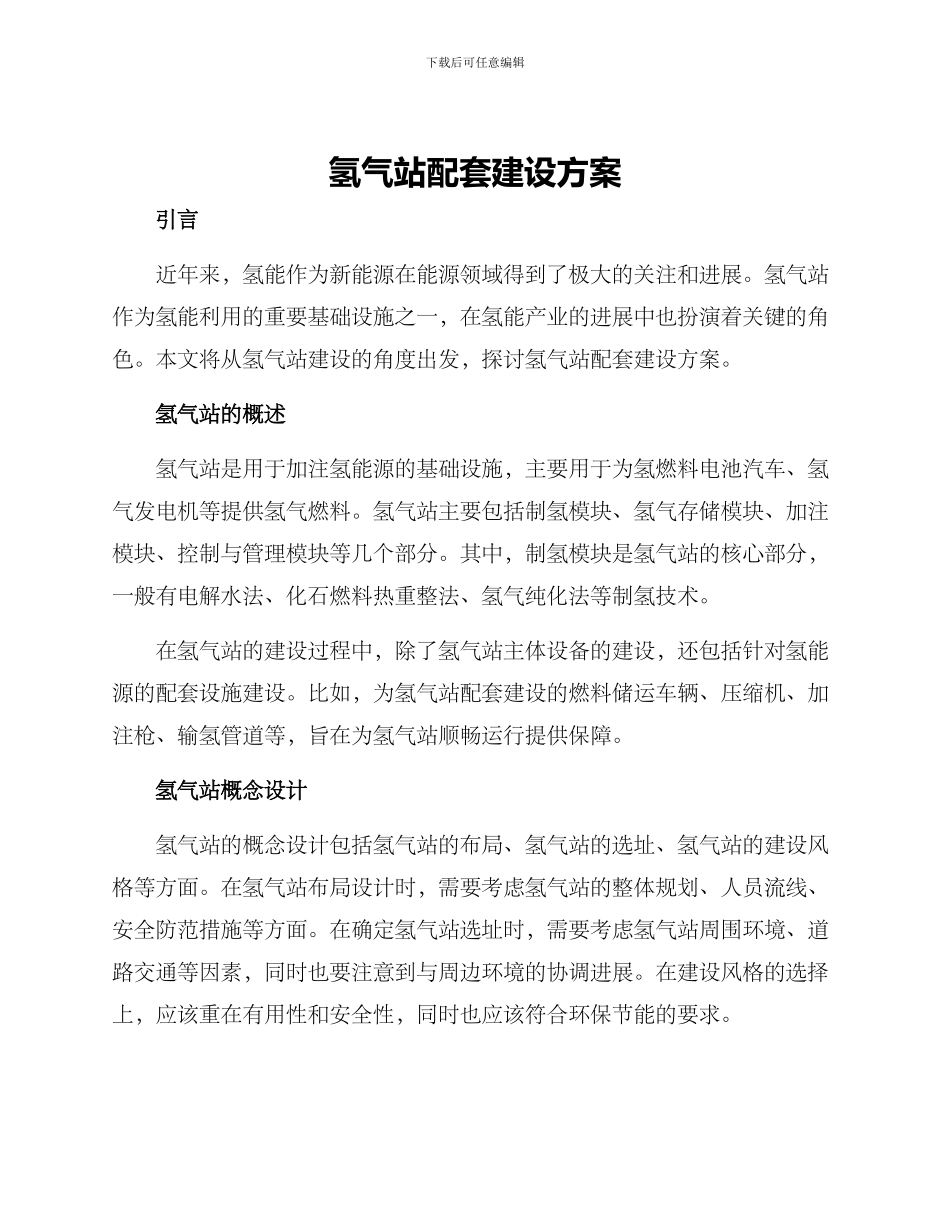 氢气站配套建设方案_第1页