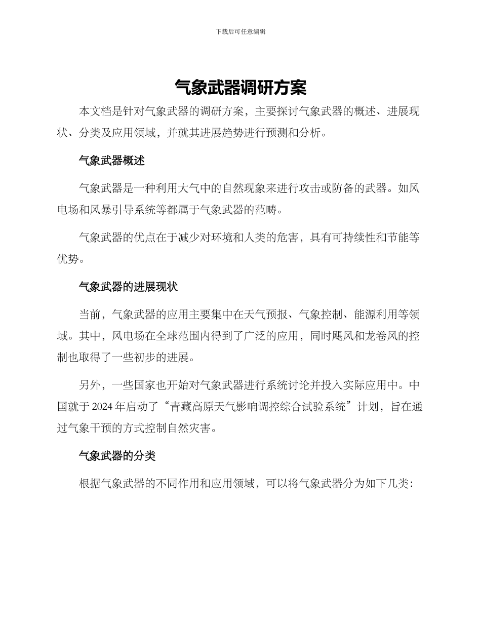 气象武器调研方案_第1页