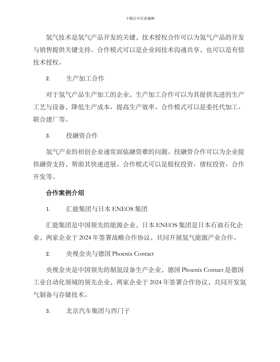 氢气产品合作方案_第2页
