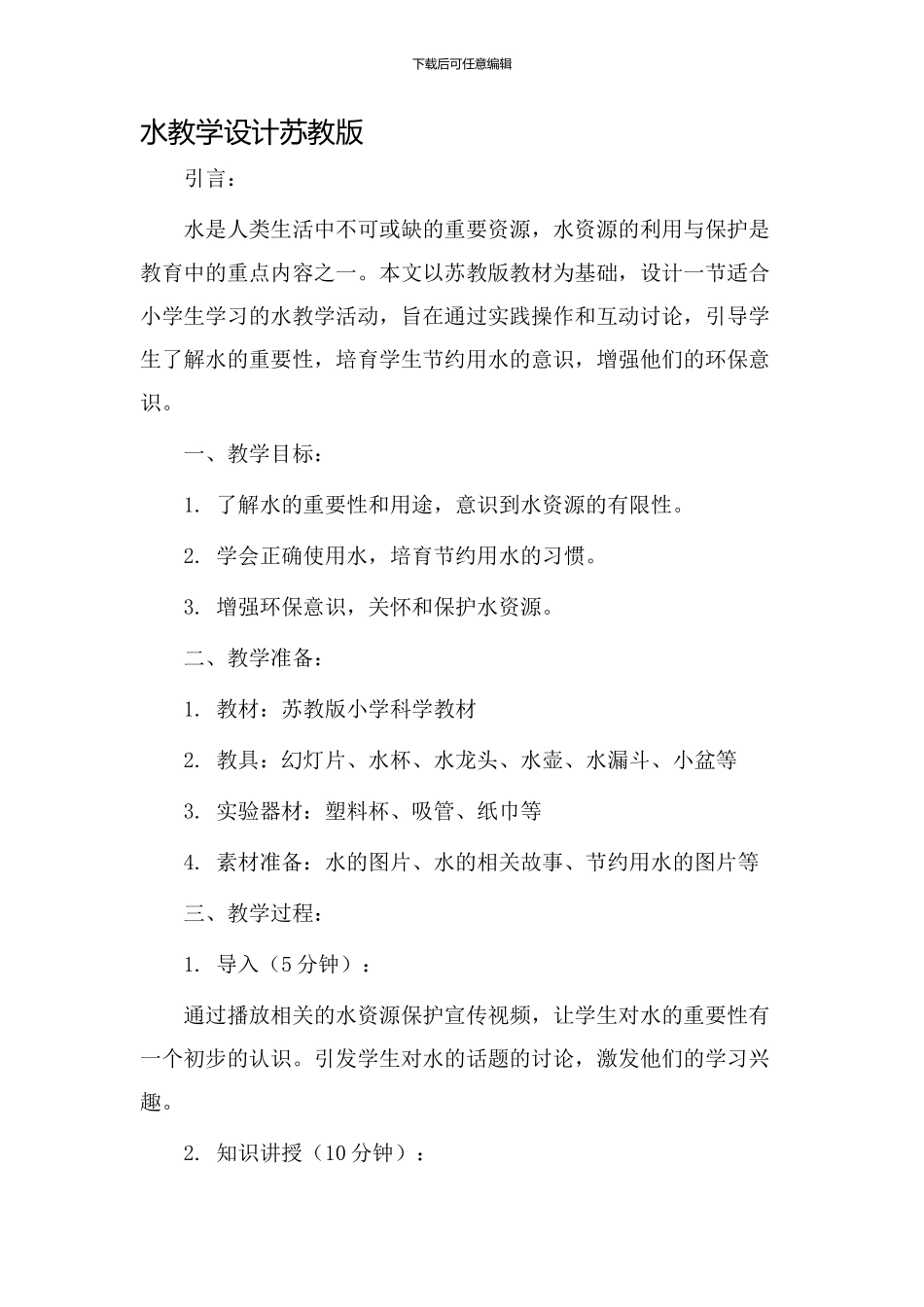 水教学设计苏教版_第1页