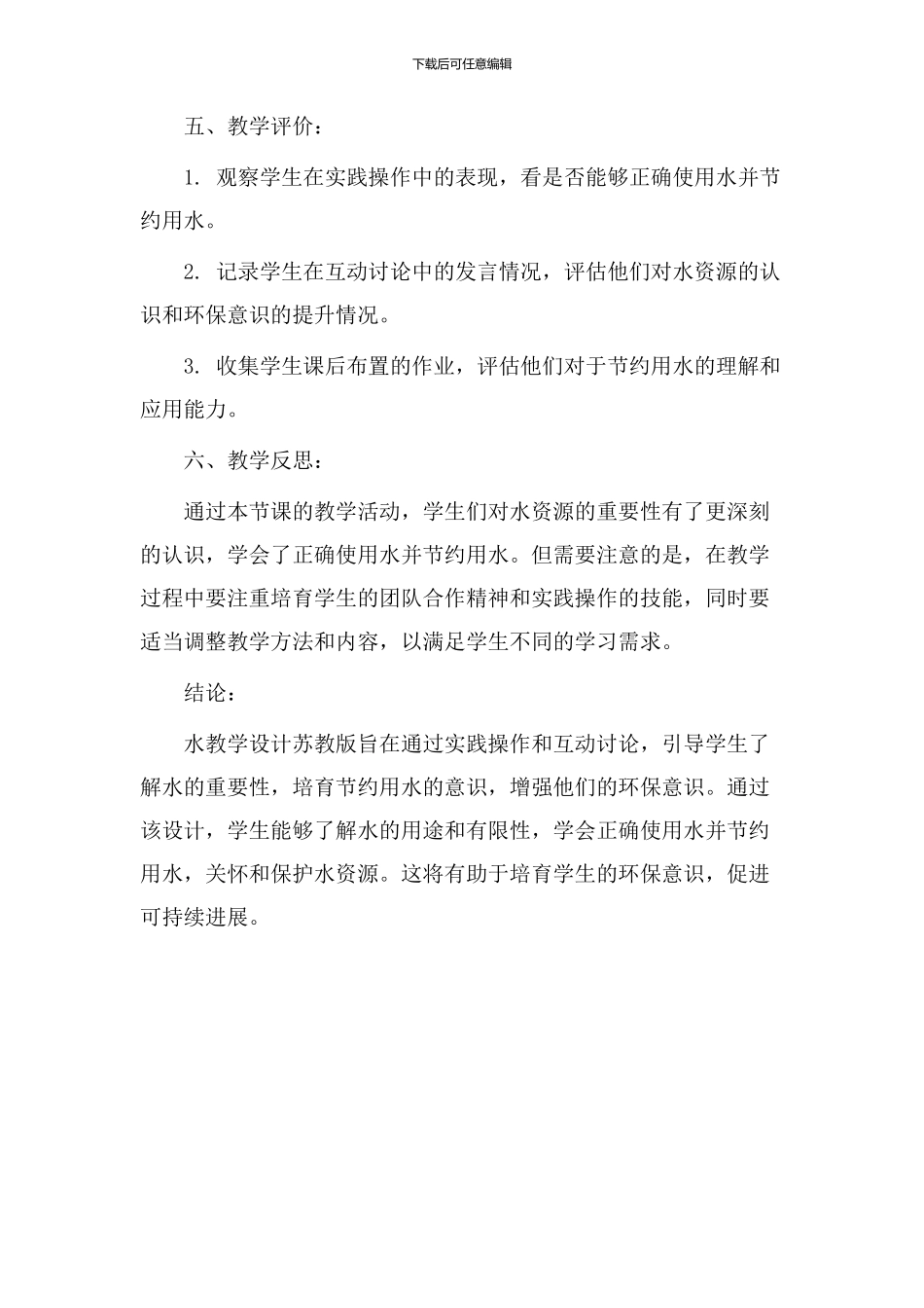 水教学设计苏教版_第3页