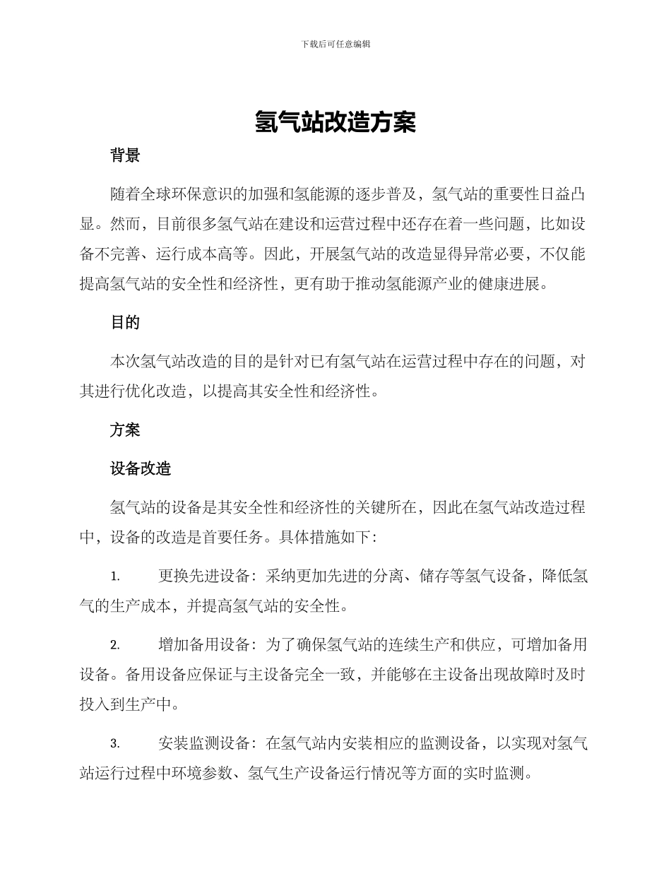 氢气站改造方案_第1页