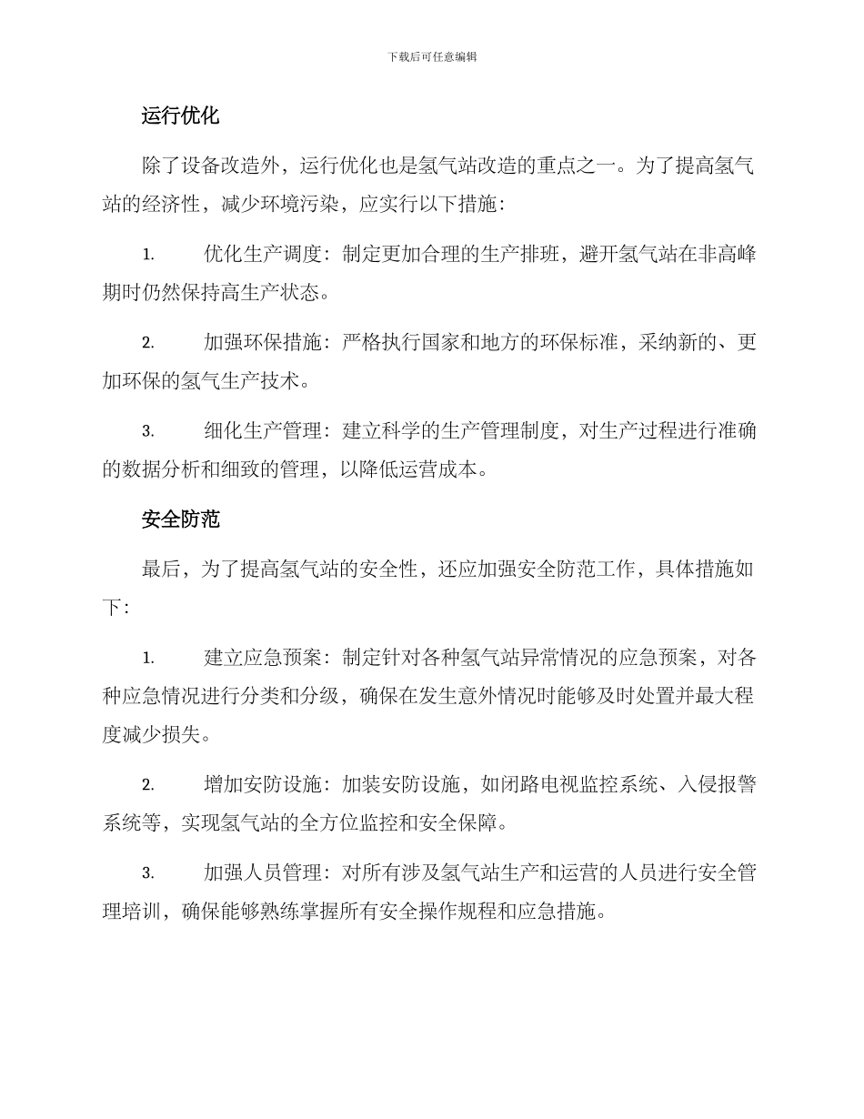 氢气站改造方案_第2页