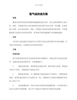 氢气站改造方案