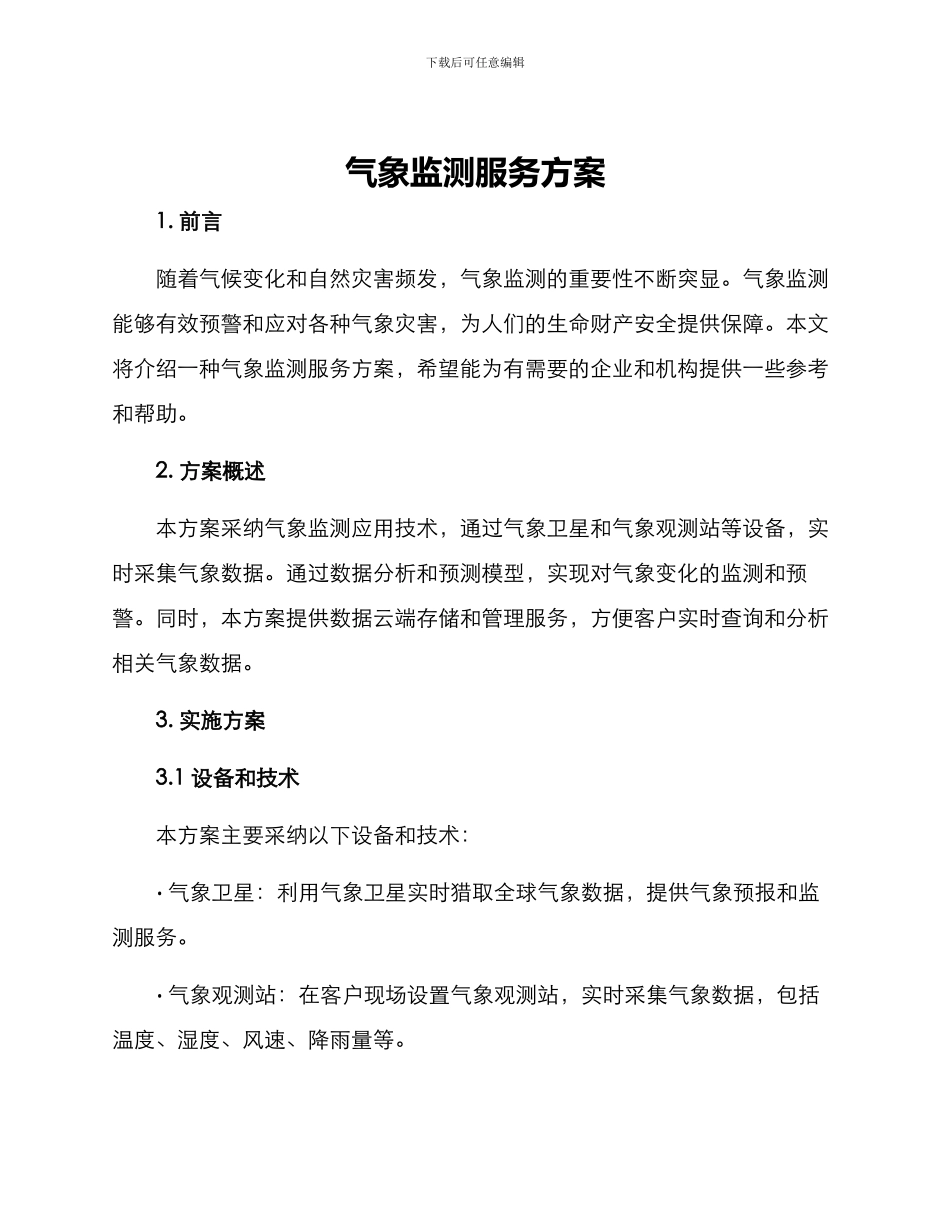 气象监测服务方案_第1页