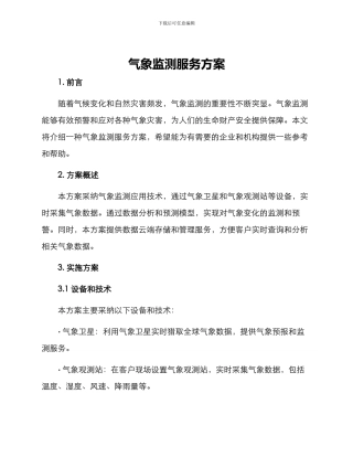 气象监测服务方案