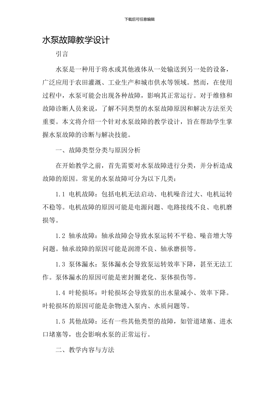 水泵故障教学设计_第1页