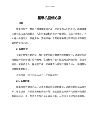氢氧机营销方案