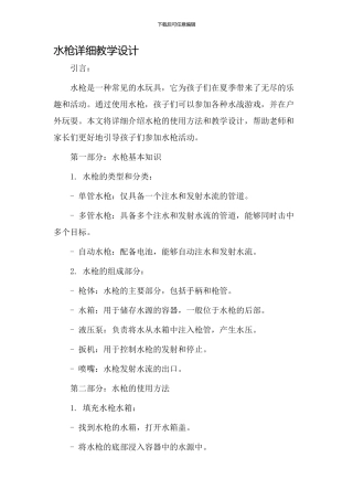 水枪详细教学设计
