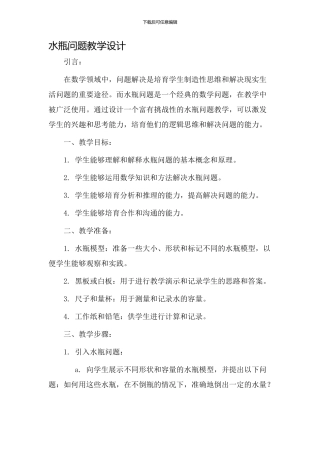 水瓶问题教学设计