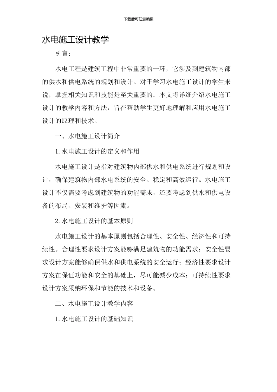 水电施工设计教学_第1页