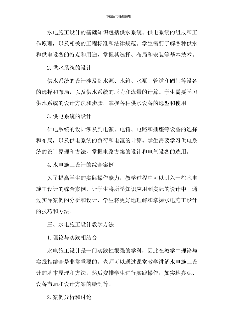 水电施工设计教学_第2页