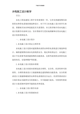 水电施工设计教学