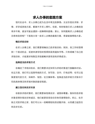 求人办事套路方案