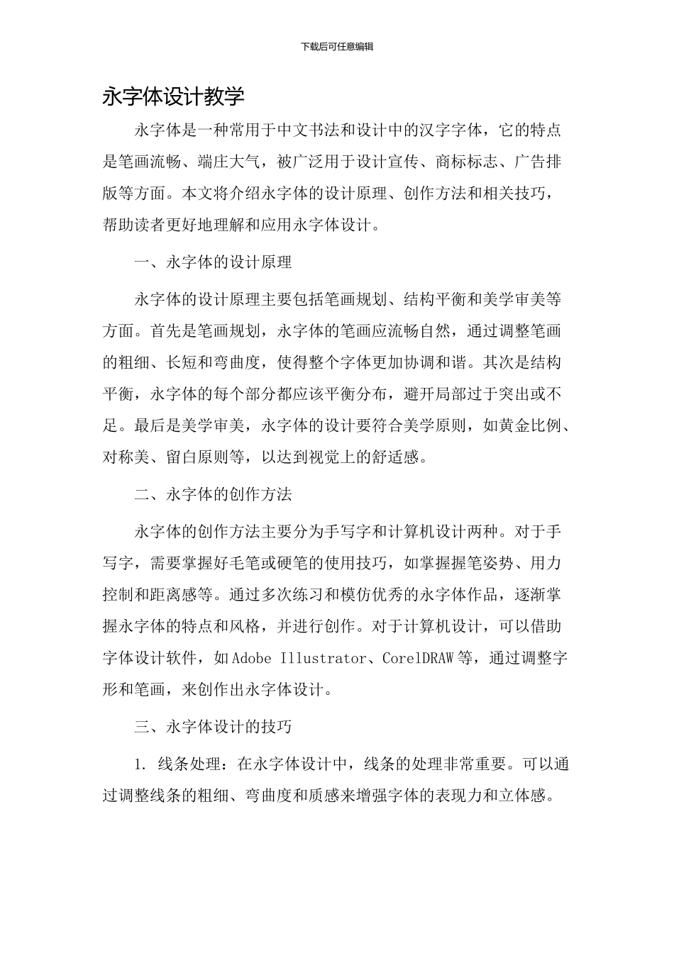 永字体设计教学_第1页