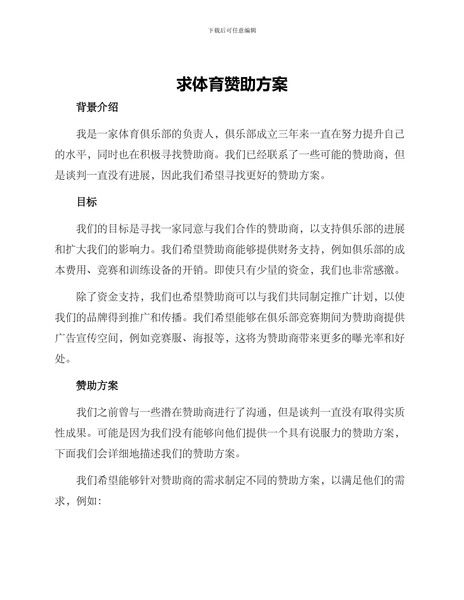 求体育赞助方案_第1页