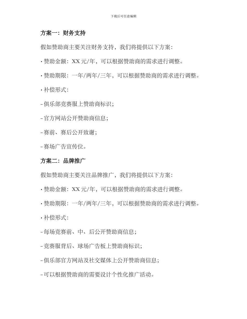求体育赞助方案_第2页