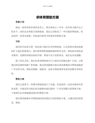 求体育赞助方案