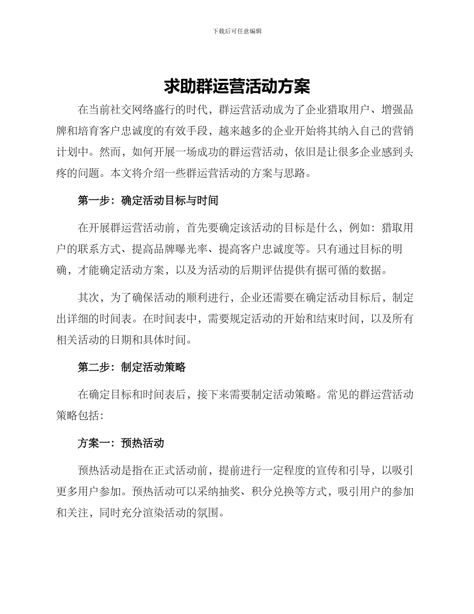 求助群运营活动方案_第1页