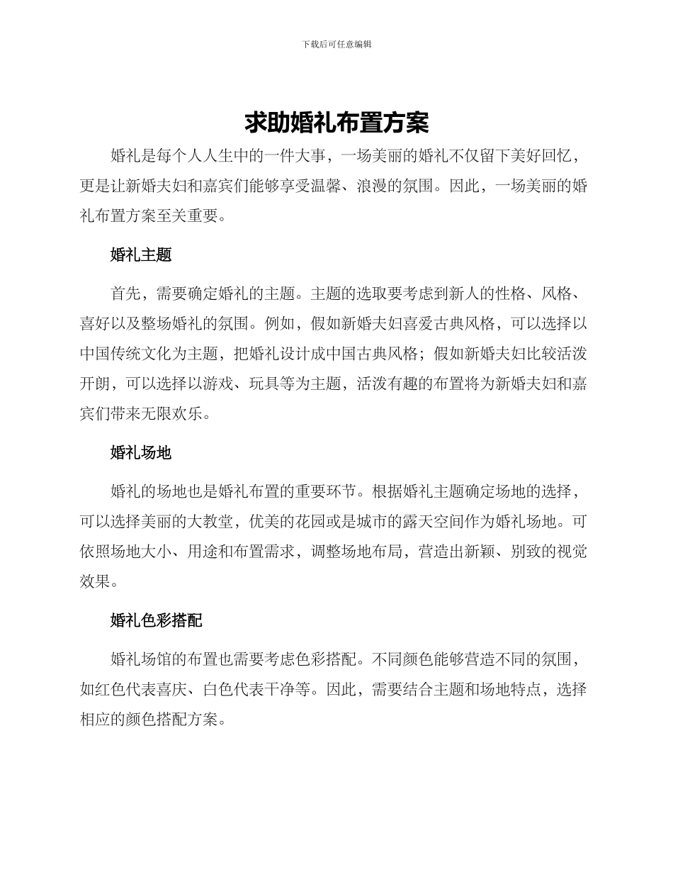 求助婚礼布置方案_第1页