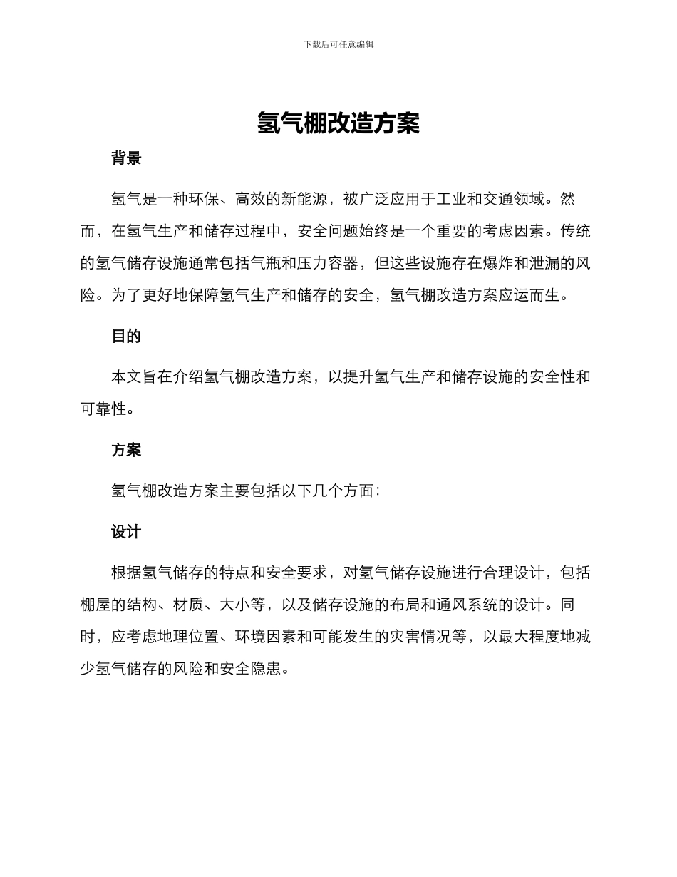 氢气棚改造方案_第1页