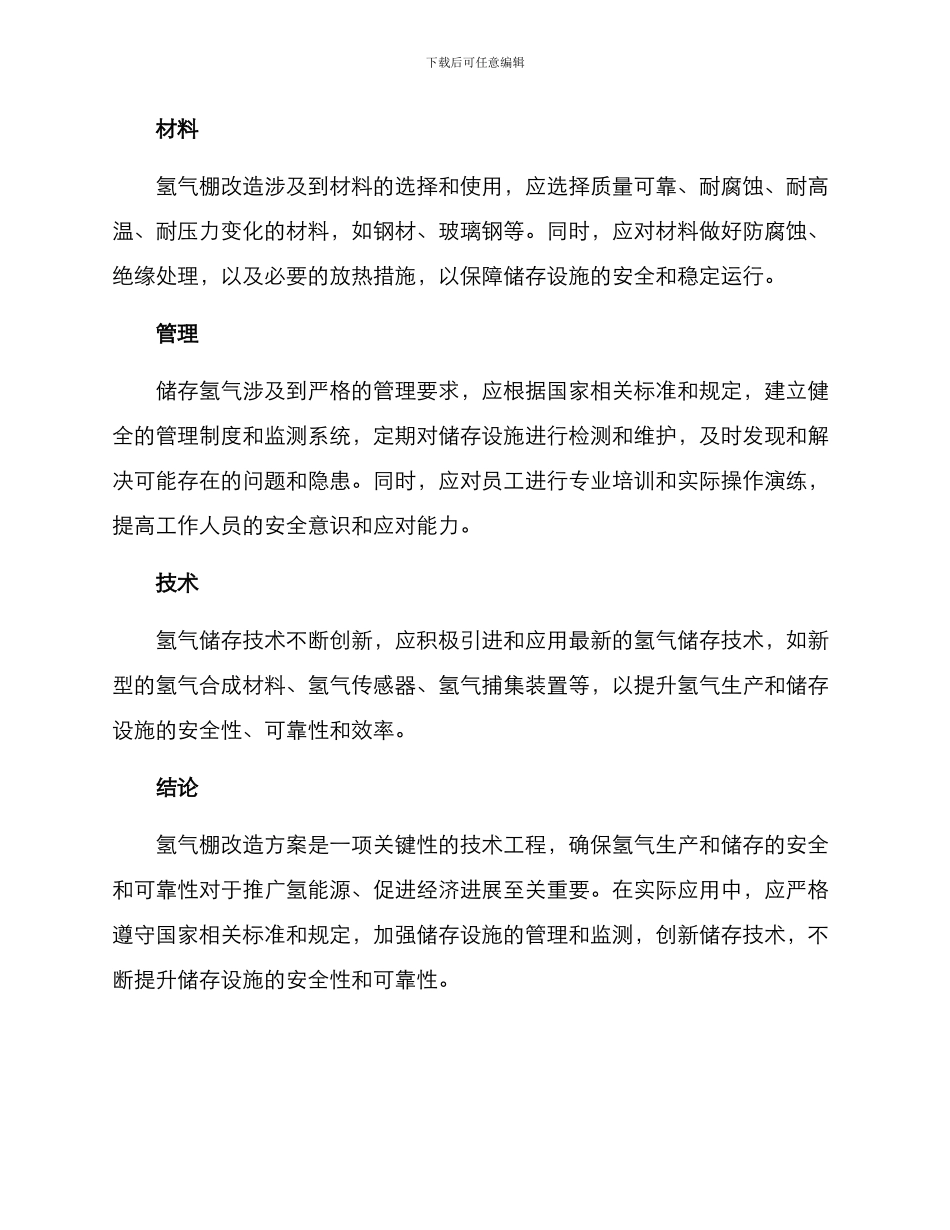 氢气棚改造方案_第2页