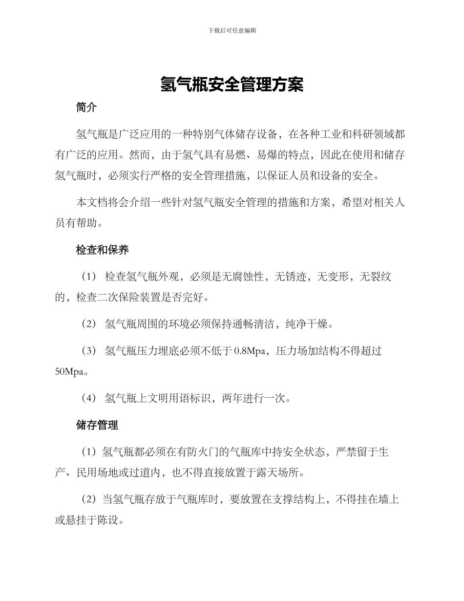 氢气瓶安全管理方案_第1页