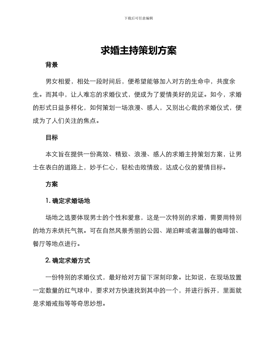 求婚主持策划方案_第1页