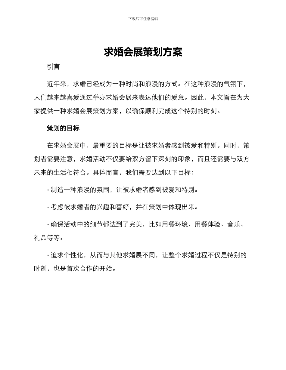 求婚会展策划方案_第1页