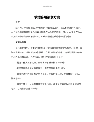 求婚会展策划方案