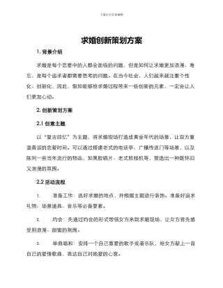 求婚创新策划方案