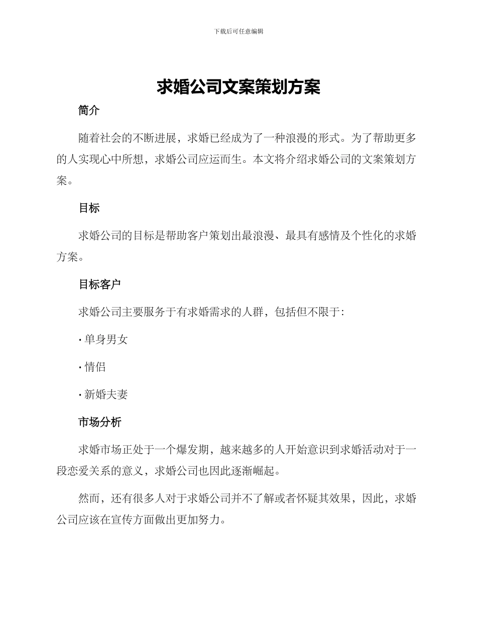 求婚公司文案策划方案_第1页