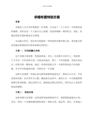 求婚布置特殊方案