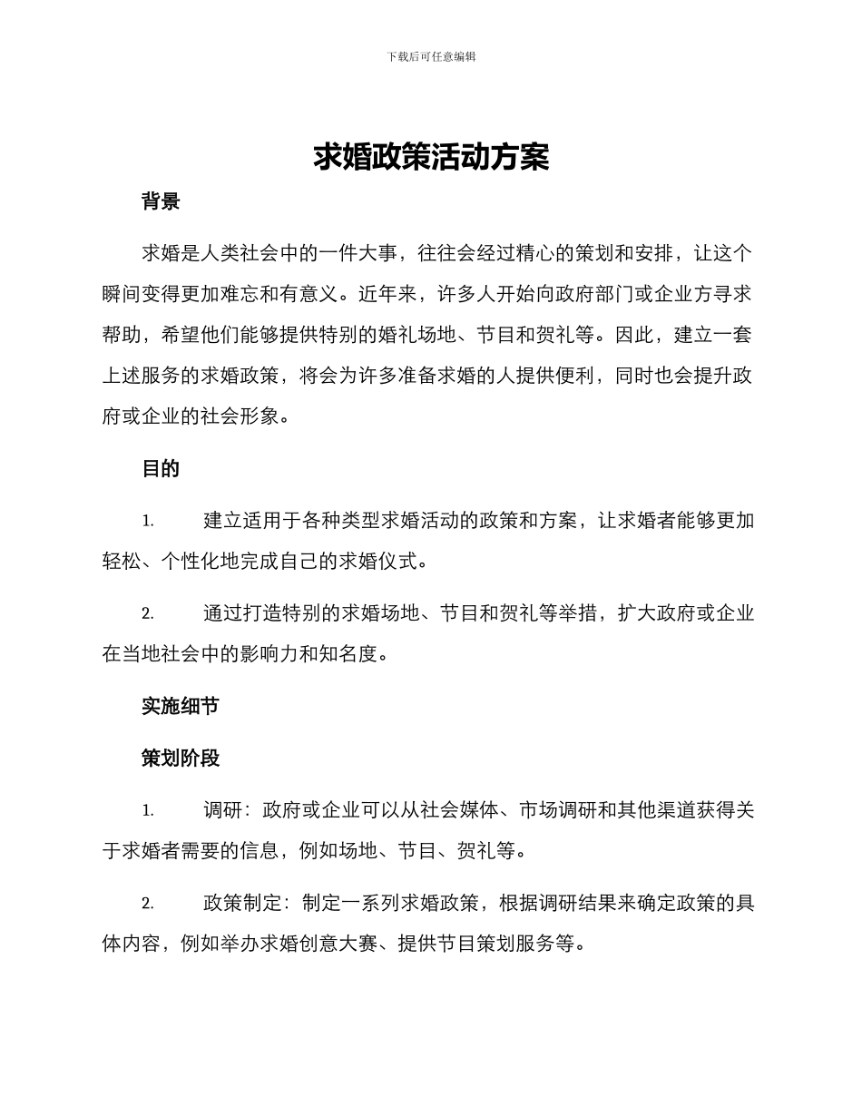 求婚政策活动方案_第1页