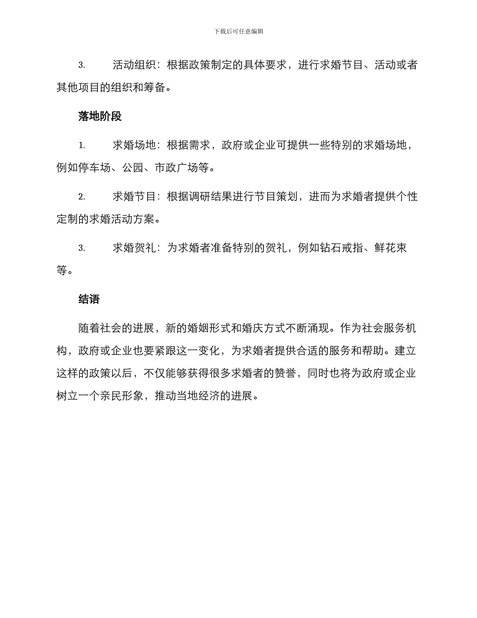 求婚政策活动方案_第2页