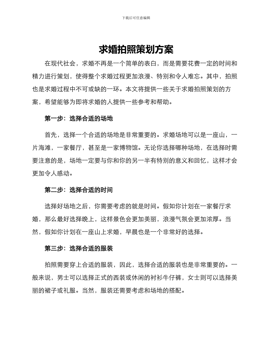 求婚拍照策划方案_第1页