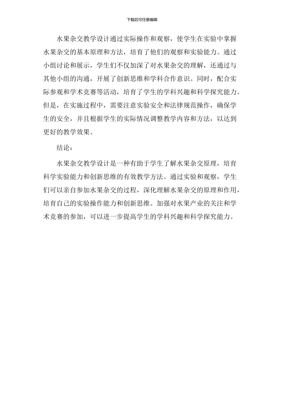 水果杂交教学设计_第3页