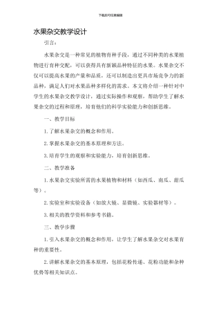 水果杂交教学设计